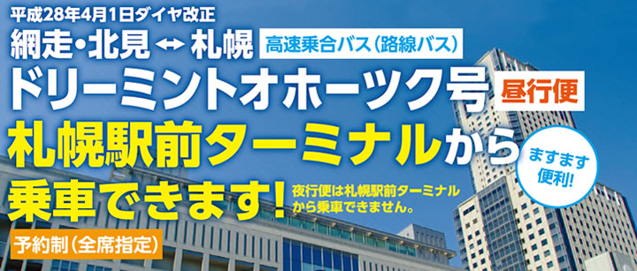ドリーミントオホーツク号
