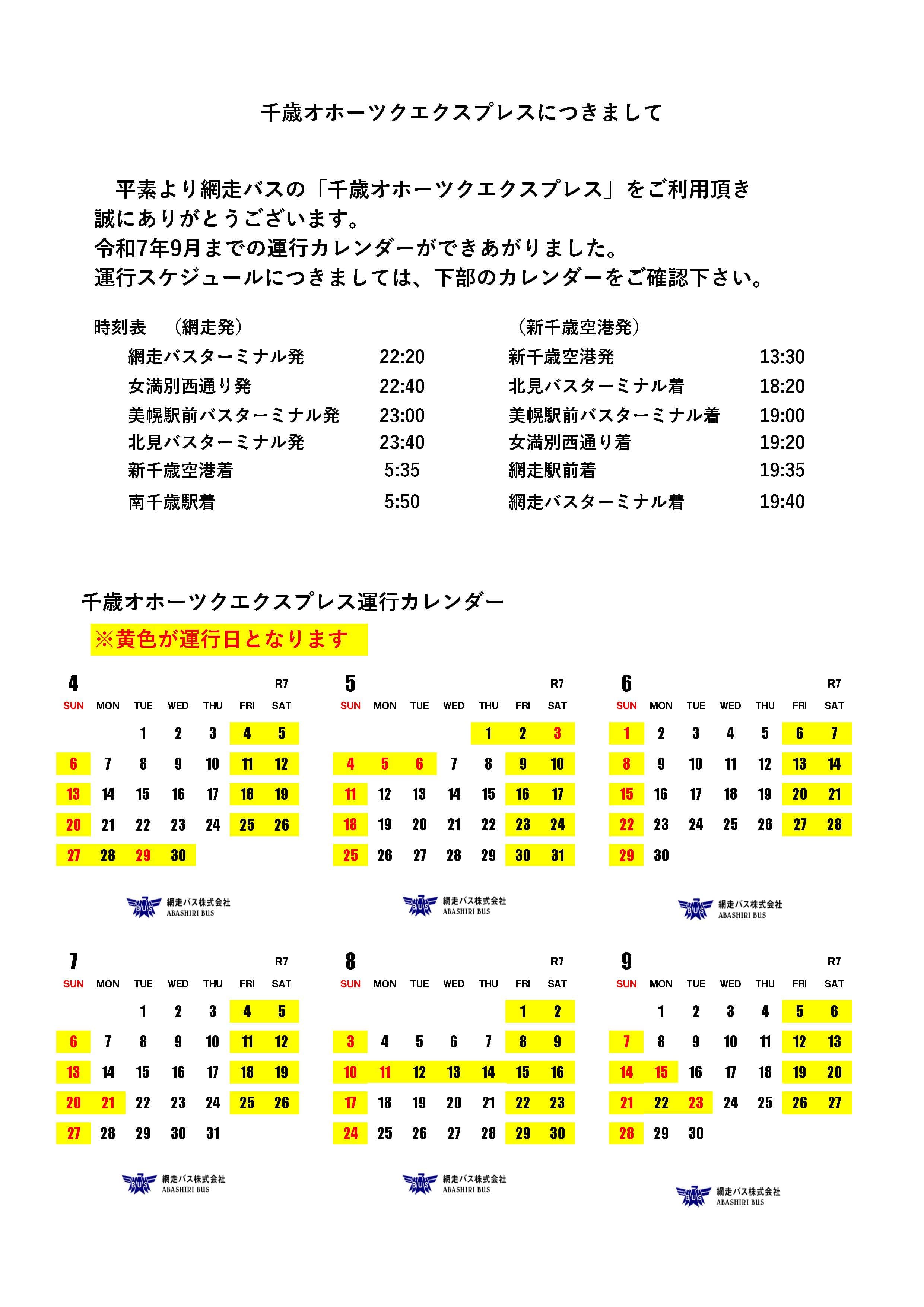 千歳オホーツクエクスプレス運行スケジュール（令和7年4月～令和7年9月）