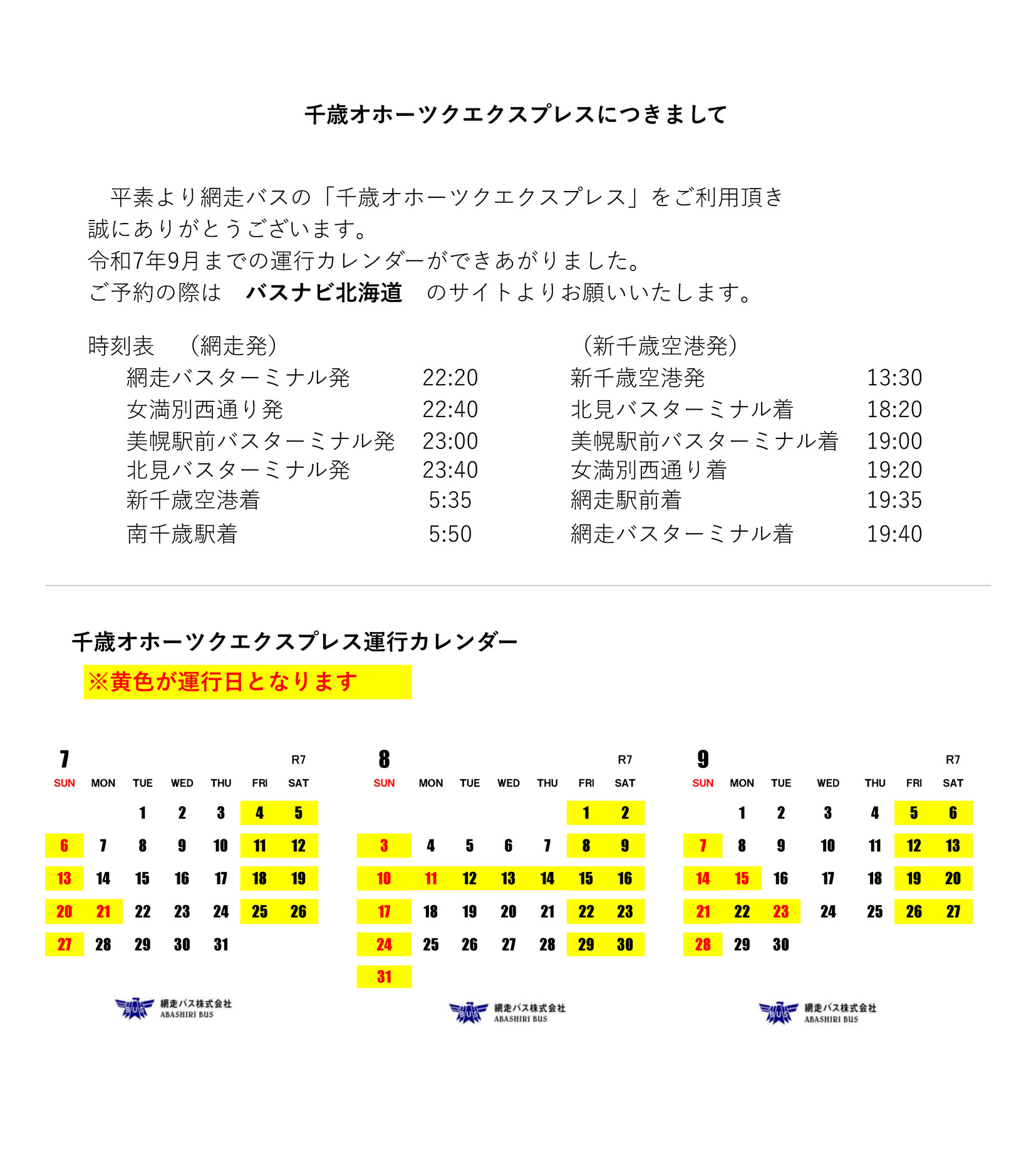 千歳オホーツクエクスプレス運行スケジュール（令和7年7月～令和7年9月）
