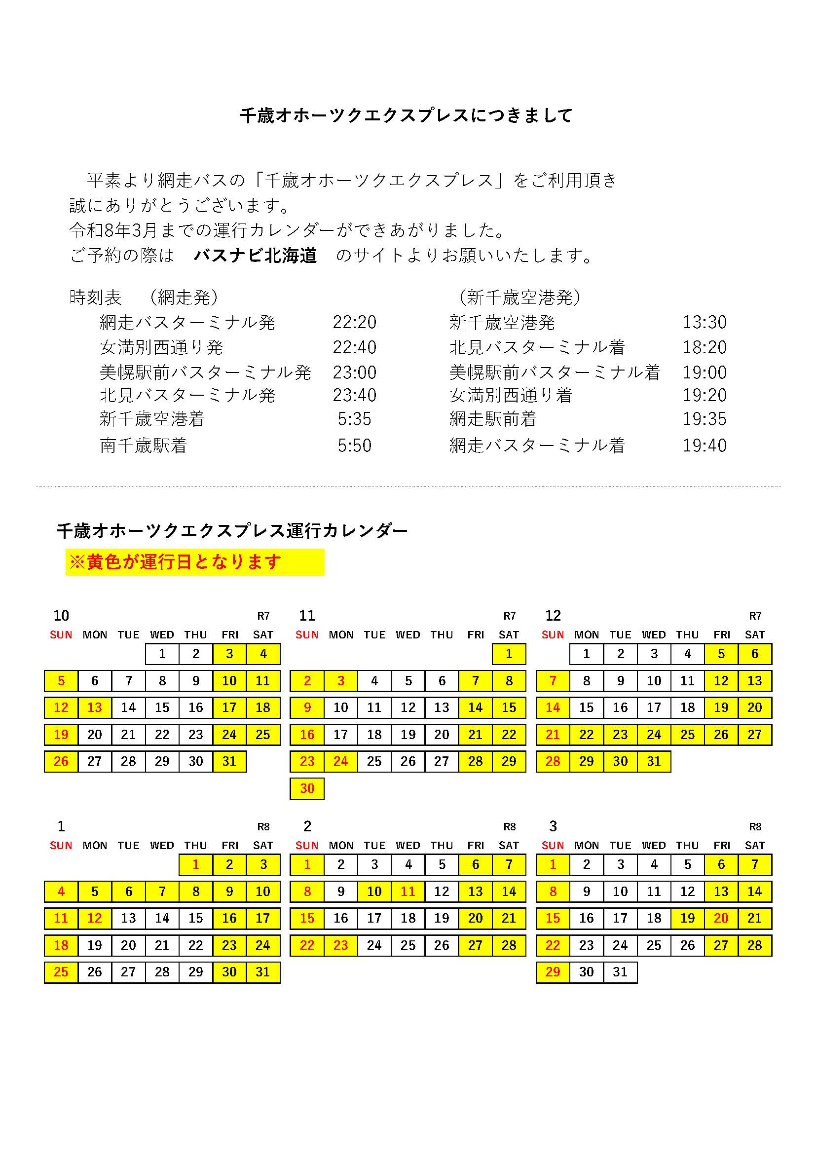 千歳オホーツクエクスプレス運行スケジュール（令和7年10月～令和8年3月）