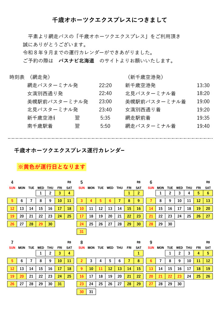 千歳オホーツクエクスプレス運行スケジュール（令和8年4月～令和8年9月）