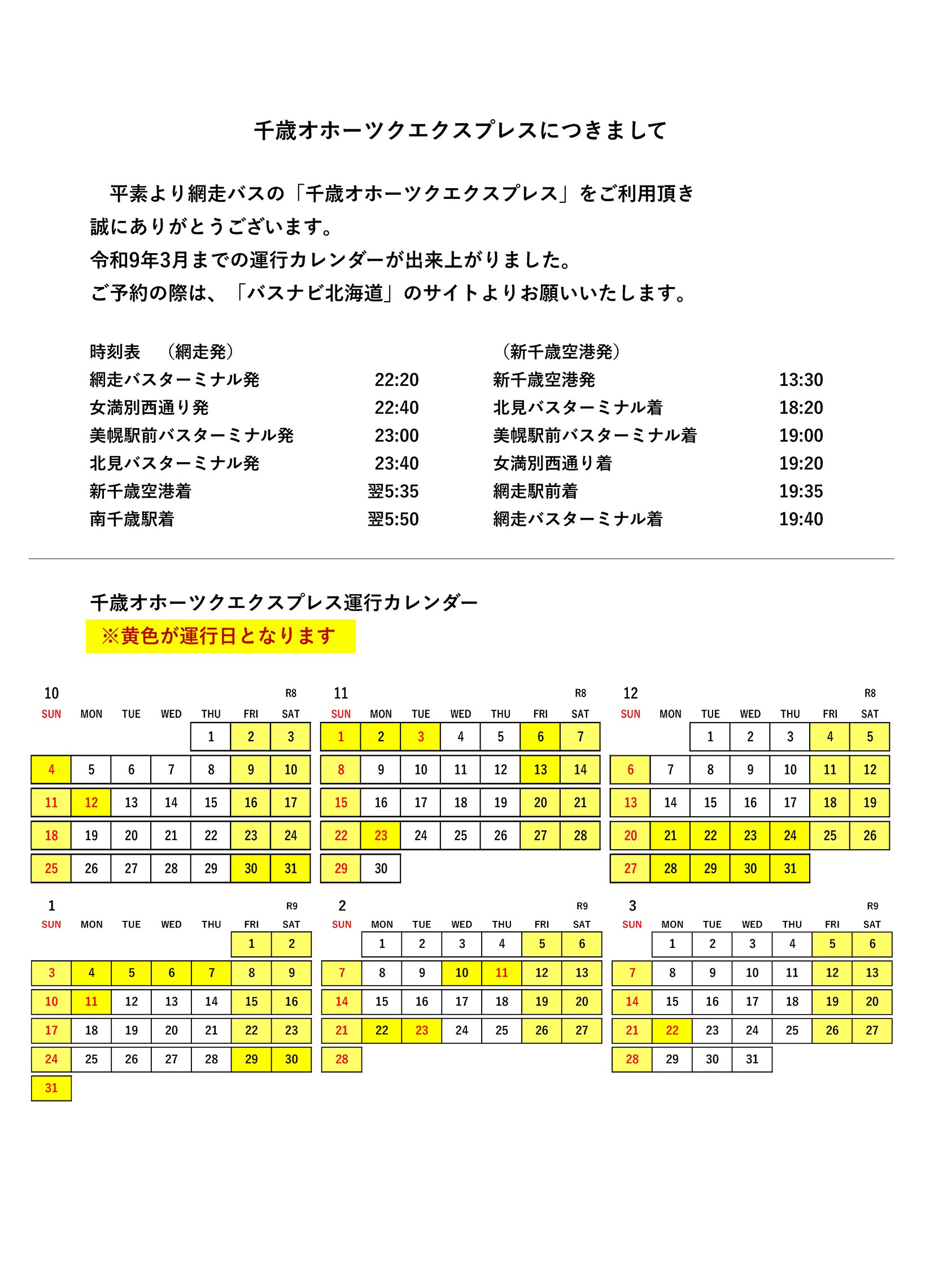 千歳オホーツクエクスプレス運行スケジュール（令和8年10月～令和9年3月）