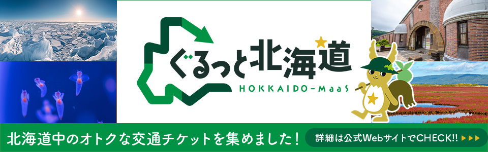 ぐるっと北海道