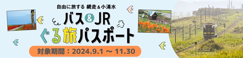 バス＆JRぐる旅パスポート